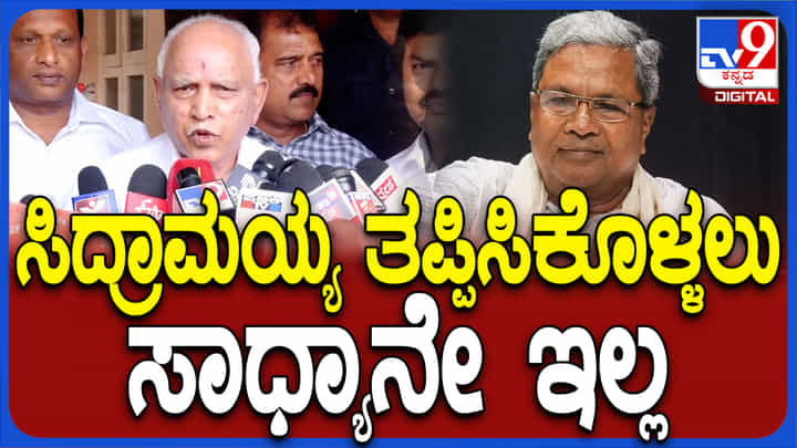 ಸಿದ್ದರಾಮಯ್ಯಗೆ ರಾಜೀನಾಮೆ ಕೊಡುವ ಪರಿಸ್ಥಿತಿ ನೂರಕ್ಕೆ ನೂರು ಬರುತ್ತೆ: ಬಿಎಸ್ವೈ ಭವಿಷ್ಯ ಸಿದ್ದರಾಮಯ್ಯಗೆ ರಾಜೀನಾಮೆ ಕೊಡುವ ಪರಿಸ್ಥಿತಿ ನೂರಕ್ಕೆ ನೂರು ಬರುತ್ತೆ: ಬಿಎಸ್ವೈ ಭವಿಷ್ಯ