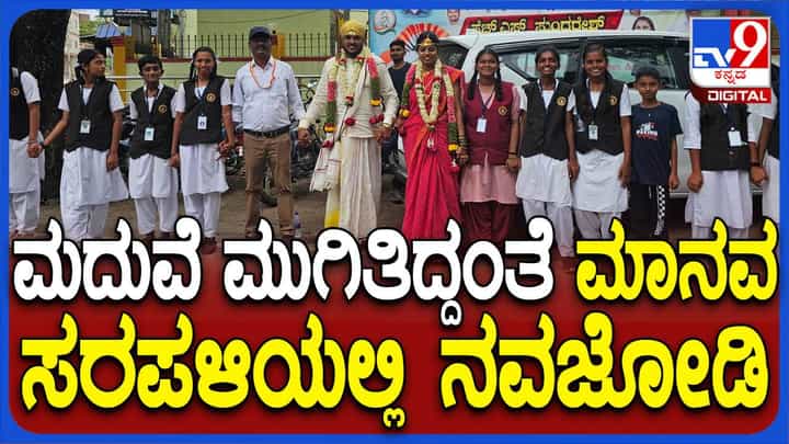 ಅಂತರರಾಷ್ಟ್ರೀಯ ಪ್ರಜಾಪ್ರಭುತ್ವ ದಿನಾಚರಣೆ; ಮಾನವ ಸರಪಳಿಯಲ್ಲಿ ನವ ಜೋಡಿ ಭಾಗಿ ಅಂತರರಾಷ್ಟ್ರೀಯ ಪ್ರಜಾಪ್ರಭುತ್ವ ದಿನಾಚರಣೆ; ಮಾನವ ಸರಪಳಿಯಲ್ಲಿ ನವ ಜೋಡಿ ಭಾಗಿ