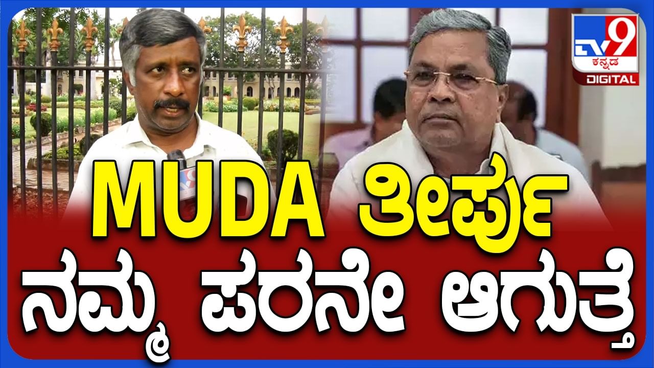 ಮುಡಾ ಹಗರಣ: ನಮ್ಮ ಪರ ತೀರ್ಪು ಬರದಿದ್ದರೆ ಸುಪ್ರೀಂ ಮೊರೆ ಹೋಗುತ್ತೇವೆಂದ ಸ್ನೇಹಮಯಿ ಕೃಷ್ಣ