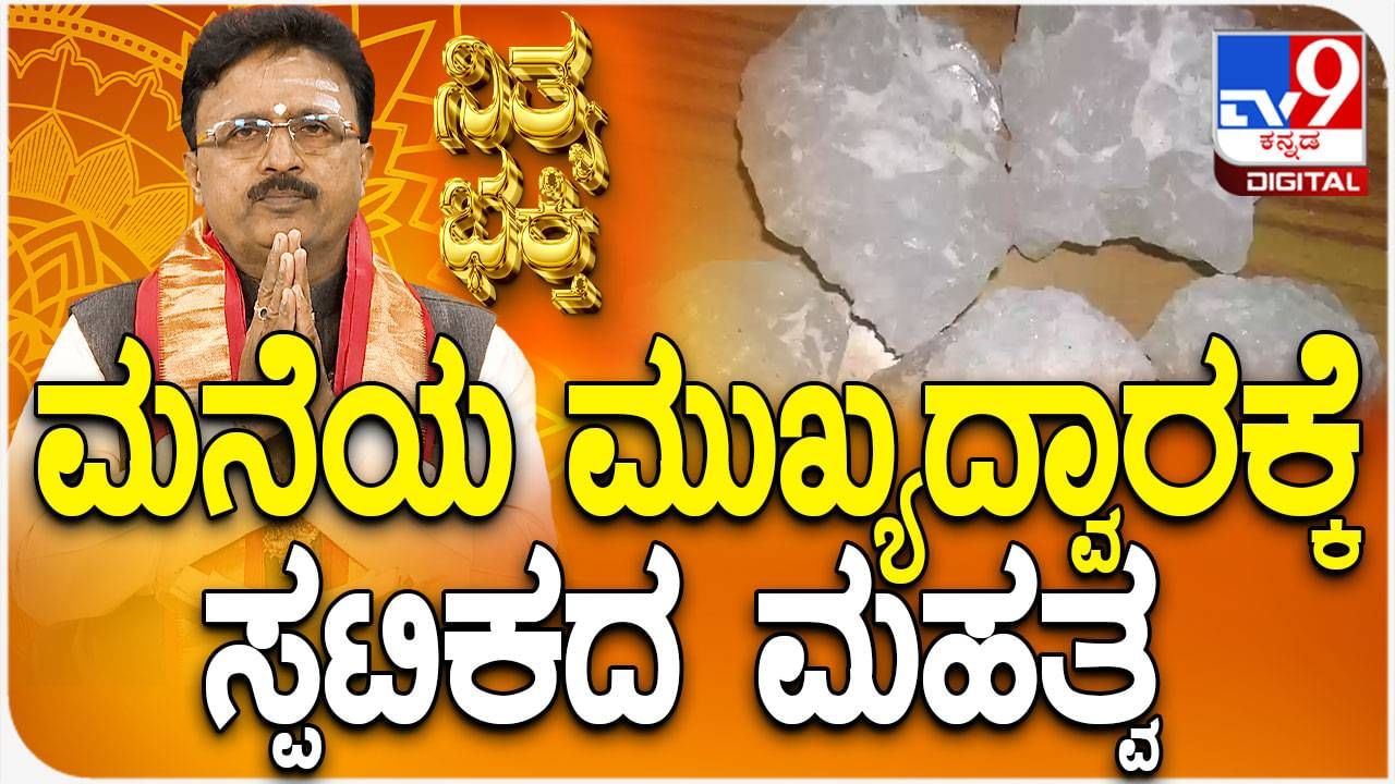 Daily Devotional: ಮನೆಯ ಬಾಗಿಲಿಗೆ ಸ್ಪಟಿಕ ಕಟ್ಟುವುದರ ಹಿಂದಿನ ಕಾರಣ ತಿಳಿಯಿರಿ