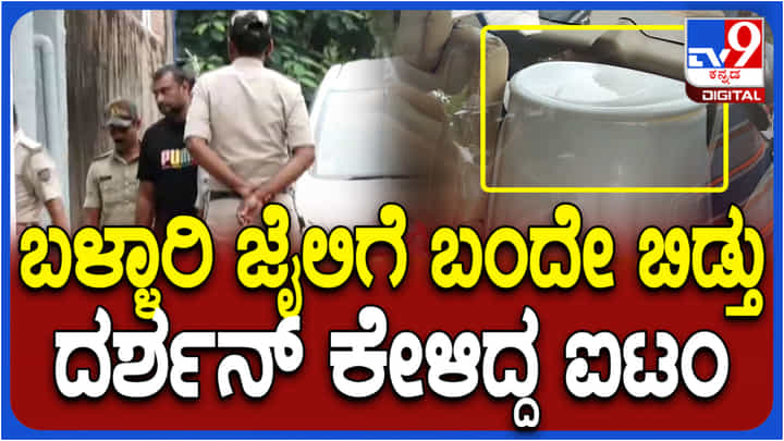 ಆರೋಪಿ ದರ್ಶನ್ ಕೇಳಿದ್ದ ಸರ್ಜಿಕಲ್ ಚೇರ್ ತಂದುಕೊಟ್ಟ ಬಳ್ಳಾರಿ ಜೈಲಿನ ಅಧಿಕಾರಿಗಳು ಆರೋಪಿ ದರ್ಶನ್ ಕೇಳಿದ್ದ ಸರ್ಜಿಕಲ್ ಚೇರ್ ತಂದುಕೊಟ್ಟ ಬಳ್ಳಾರಿ ಜೈಲಿನ ಅಧಿಕಾರಿಗಳು
