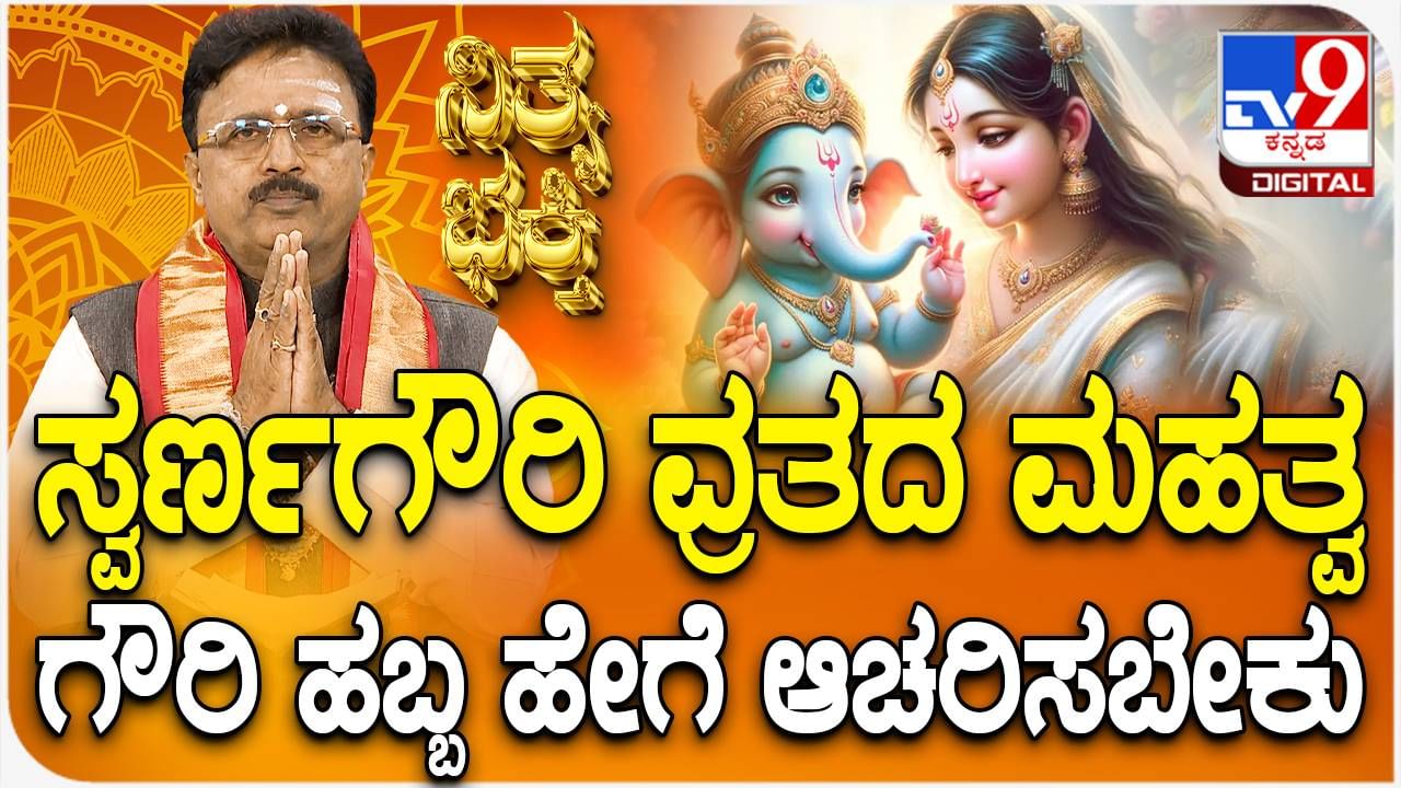 Daily Devotional: ಸ್ವರ್ಣಗೌರಿ ವ್ರತದ ಮಹತ್ವ, ಗೌರಿ ಹಬ್ಬ ಹೇಗೆ ಆಚರಿಸಬೇಕು? ವಿಡಿಯೋ ನೋಡಿ