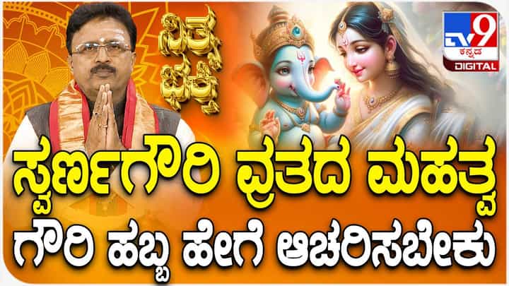 Daily Devotional: ಸ್ವರ್ಣಗೌರಿ ವ್ರತದ ಮಹತ್ವ, ಗೌರಿ ಹಬ್ಬ ಹೇಗೆ ಆಚರಿಸಬೇಕು? ವಿಡಿಯೋ ನೋಡಿ Daily Devotional: ಸ್ವರ್ಣಗೌರಿ ವ್ರತದ ಮಹತ್ವ, ಗೌರಿ ಹಬ್ಬ ಹೇಗೆ ಆಚರಿಸಬೇಕು? ವಿಡಿಯೋ ನೋಡಿ