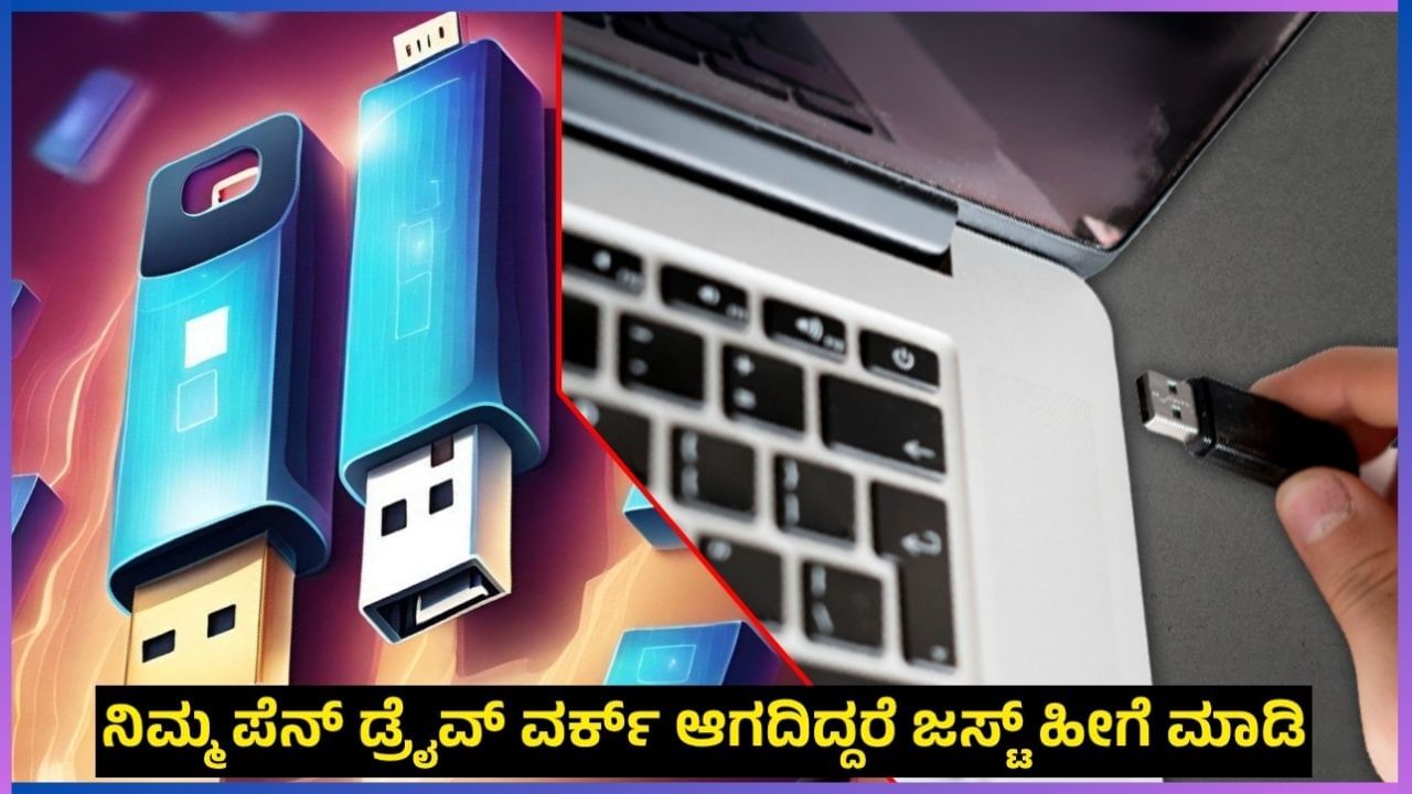 Tech Tips: ಪೆನ್ ಡ್ರೈವ್ ವರ್ಕ್ ಆಗದಿದ್ದರೆ ಏನು ಮಾಡಬೇಕು?: ಈ ಟ್ರಿಕ್ ಮೂಲಕ ಎಲ್ಲ ಸಮಸ್ಯೆ ಬಗೆ ಹರಿಸಿ