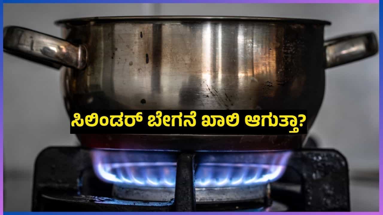 Tech Tips: ಮನೆಯಲ್ಲಿ ಗ್ಯಾಸ್ ಸಿಲಿಂಡರ್ ಬೇಗನೆ ಖಾಲಿ ಆಗುತ್ತಾ?: ಈ ಟ್ರಿಕ್ ಮೂಲಕ ಹೆಚ್ಚು ಕಾಲ ಬಾಳಿಕೆ ಬರುವಂತೆ ಮಾಡಿ Tech Tips: ಮನೆಯಲ್ಲಿ ಗ್ಯಾಸ್ ಸಿಲಿಂಡರ್ ಬೇಗನೆ ಖಾಲಿ ಆಗುತ್ತಾ?: ಈ ಟ್ರಿಕ್ ಮೂಲಕ ಹೆಚ್ಚು ಕಾಲ ಬಾಳಿಕೆ ಬರುವಂತೆ ಮಾಡಿ