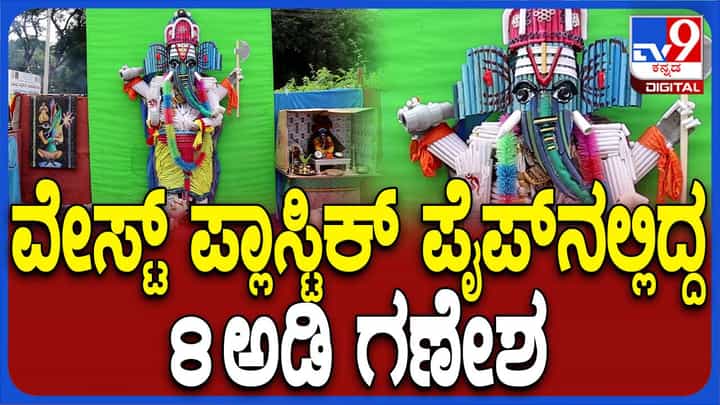 ವೇಸ್ಟ್ ಪ್ಲಾಸ್ಟಿಕ್ ಬಳಸಿ ಗಣೇಶನಿಗೆ ರೂಪ ಕೊಟ್ಟ ಚಿತ್ರಕಲಾ ವಿದ್ಯಾಲಯದ ಸಿಬ್ಬಂದಿ ವೇಸ್ಟ್ ಪ್ಲಾಸ್ಟಿಕ್ ಬಳಸಿ ಗಣೇಶನಿಗೆ ರೂಪ ಕೊಟ್ಟ ಚಿತ್ರಕಲಾ ವಿದ್ಯಾಲಯದ ಸಿಬ್ಬಂದಿ