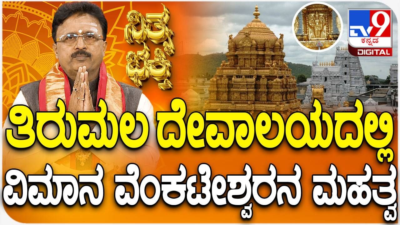 Daily Devotional: ತಿರುಮಲ ದೇವಾಲಯದಲ್ಲಿನ ವಿಮಾನ ವೆಂಕಟೇಶ್ವರನ ಮಹತ್ವ ತಿಳಿಯಿರಿ