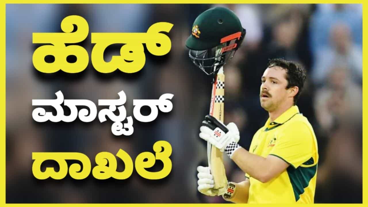 ಇಂಗ್ಲೆಂಡ್ ವಿರುದ್ಧದ ಮೊದಲ ಏಕದಿನ ಪಂದ್ಯದಲ್ಲಿ ಆಸ್ಟ್ರೇಲಿಯಾ ತಂಡವು ಭರ್ಜರಿ ಜಯ ಸಾಧಿಸಿದೆ. ನಾಟಿಂಗ್ಹ್ಯಾಮ್ನ ಟ್ರೆಂಟ್ ಬ್ರಿಡ್ಜ್ ಮೈದಾನದಲ್ಲಿ ನಡೆದ ಈ ಪಂದ್ಯದ ಗೆಲುವಿನ ರೂವಾರಿ ಆಸ್ಟ್ರೇಲಿಯಾ ತಂಡದ ಸ್ಪೋಟಕ ದಾಂಡಿಗ ಟ್ರಾವಿಸ್ ಹೆಡ್.