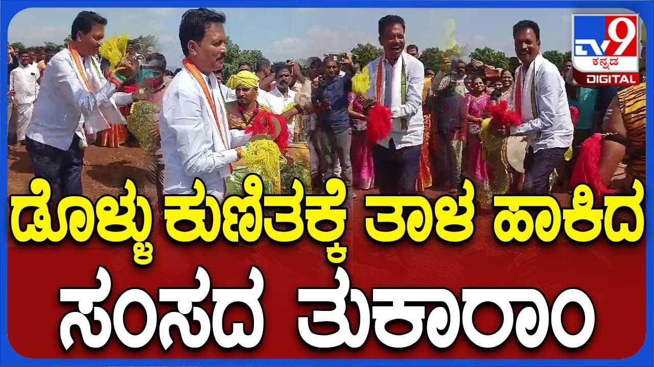 ಬಳ್ಳಾರಿ: ಮಾನವ ಸರಪಳಿ ವೇಳೆ ಡೊಳ್ಳಿನ ನಾದಕ್ಕೆ ತಾಳ ಹಾಕಿದ ಇ ತುಕಾರಾಂ