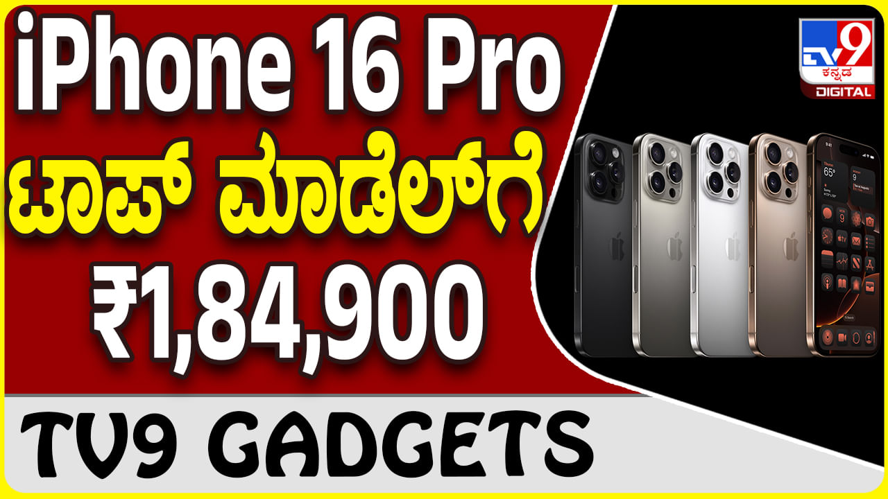 iPhone 16 Pro: ಆ್ಯಪಲ್ ಐಫೋನ್ 16 ಪ್ರೊ ಮ್ಯಾಕ್ಸ್ ರೇಟ್ ಕೇಳಿದ್ರೆ ಬೆಚ್ಚಿ ಬೀಳ್ತಿರಾ!!