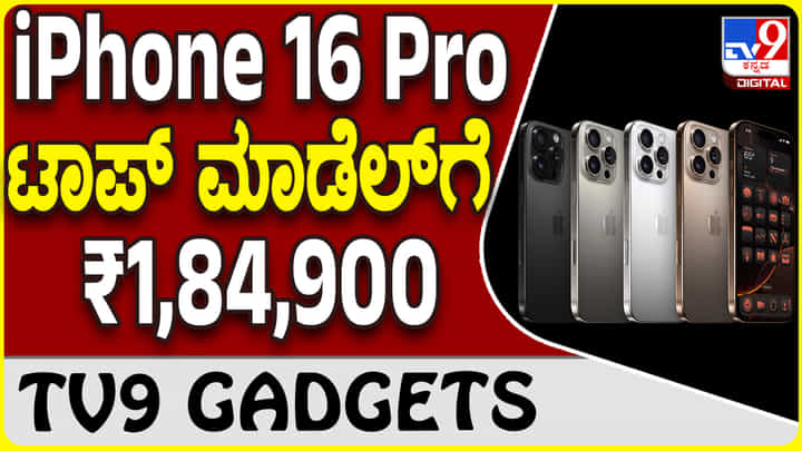 iPhone 16 Pro: ಆ್ಯಪಲ್ ಐಫೋನ್ 16 ಪ್ರೊ ಮ್ಯಾಕ್ಸ್ ರೇಟ್ ಕೇಳಿದ್ರೆ ಬೆಚ್ಚಿ ಬೀಳ್ತಿರಾ!! iPhone 16 Pro: ಆ್ಯಪಲ್ ಐಫೋನ್ 16 ಪ್ರೊ ಮ್ಯಾಕ್ಸ್ ರೇಟ್ ಕೇಳಿದ್ರೆ ಬೆಚ್ಚಿ ಬೀಳ್ತಿರಾ!!