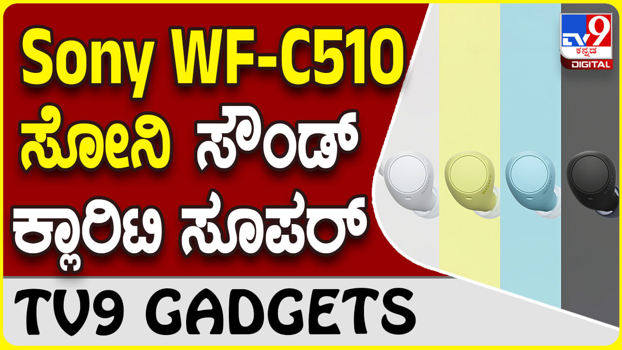 Sony WF-C510: ಸೋನಿ ಲೇಟೆಸ್ಟ್ ಬಡ್ಸ್ ಮೂಲಕ ಬೆಸ್ಟ್ ಮ್ಯೂಸಿಕ್ ಅನುಭವ