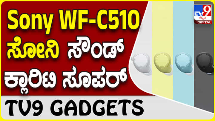 Sony WF-C510: ಸೋನಿ ಲೇಟೆಸ್ಟ್ ಬಡ್ಸ್ ಮೂಲಕ ಬೆಸ್ಟ್ ಮ್ಯೂಸಿಕ್ ಅನುಭವ Sony WF-C510: ಸೋನಿ ಲೇಟೆಸ್ಟ್ ಬಡ್ಸ್ ಮೂಲಕ ಬೆಸ್ಟ್ ಮ್ಯೂಸಿಕ್ ಅನುಭವ