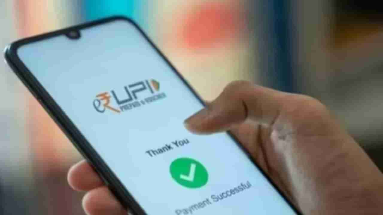 UPI Transaction Limit: ಕೆಲ ಯುಪಿಐ ಪಾವತಿ ಮಿತಿ 5 ಲಕ್ಷ ರೂಗೆ ಹೆಚ್ಚಳ; ಇವತ್ತಿನಿಂದ ಅಪ್​ಡೇಟೆಡ್ ಸೌಲಭ್ಯ ಜಾರಿ