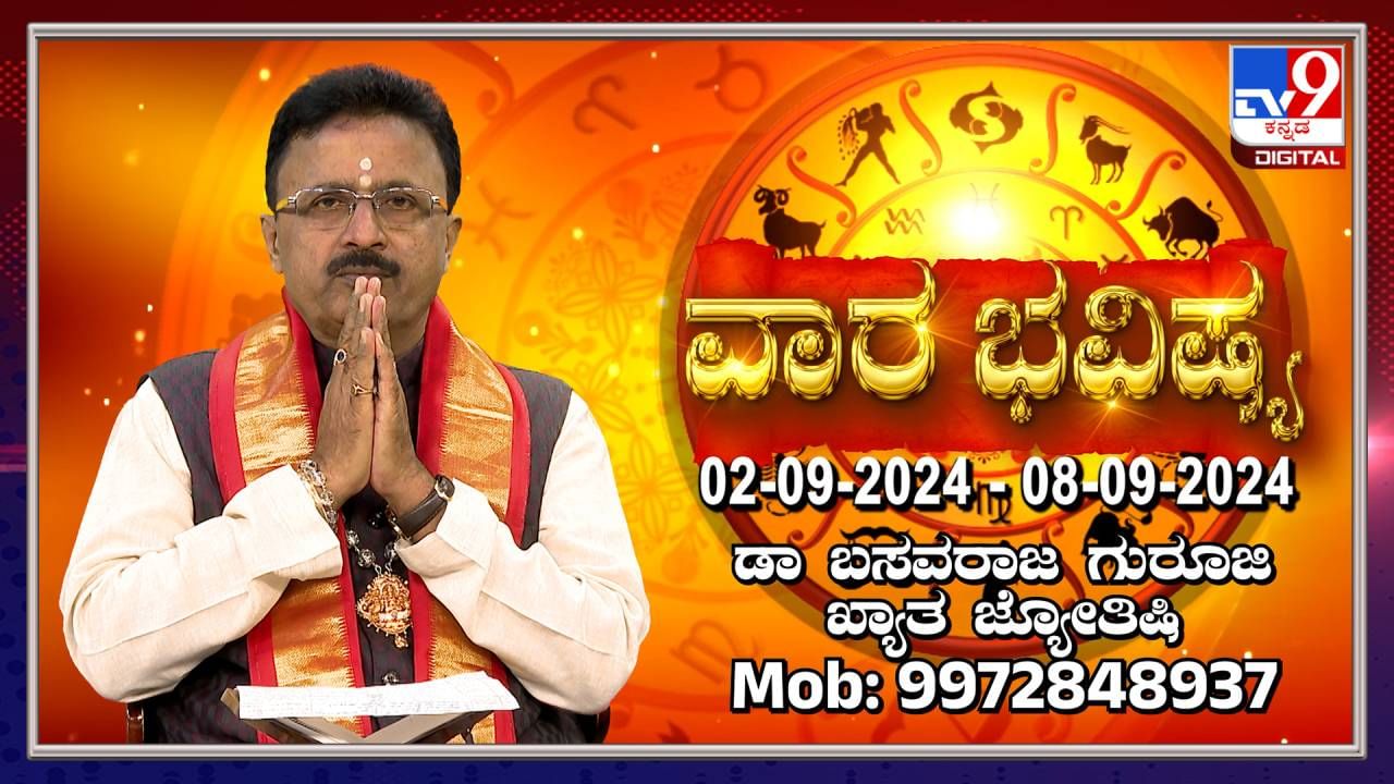 Weekly Horoscope: ಸೆಪ್ಟೆಂಬರ್​​ ಮೊದಲ ವಾರದ ವಾರ ಭವಿಷ್ಯ ತಿಳಿಯಿರಿ