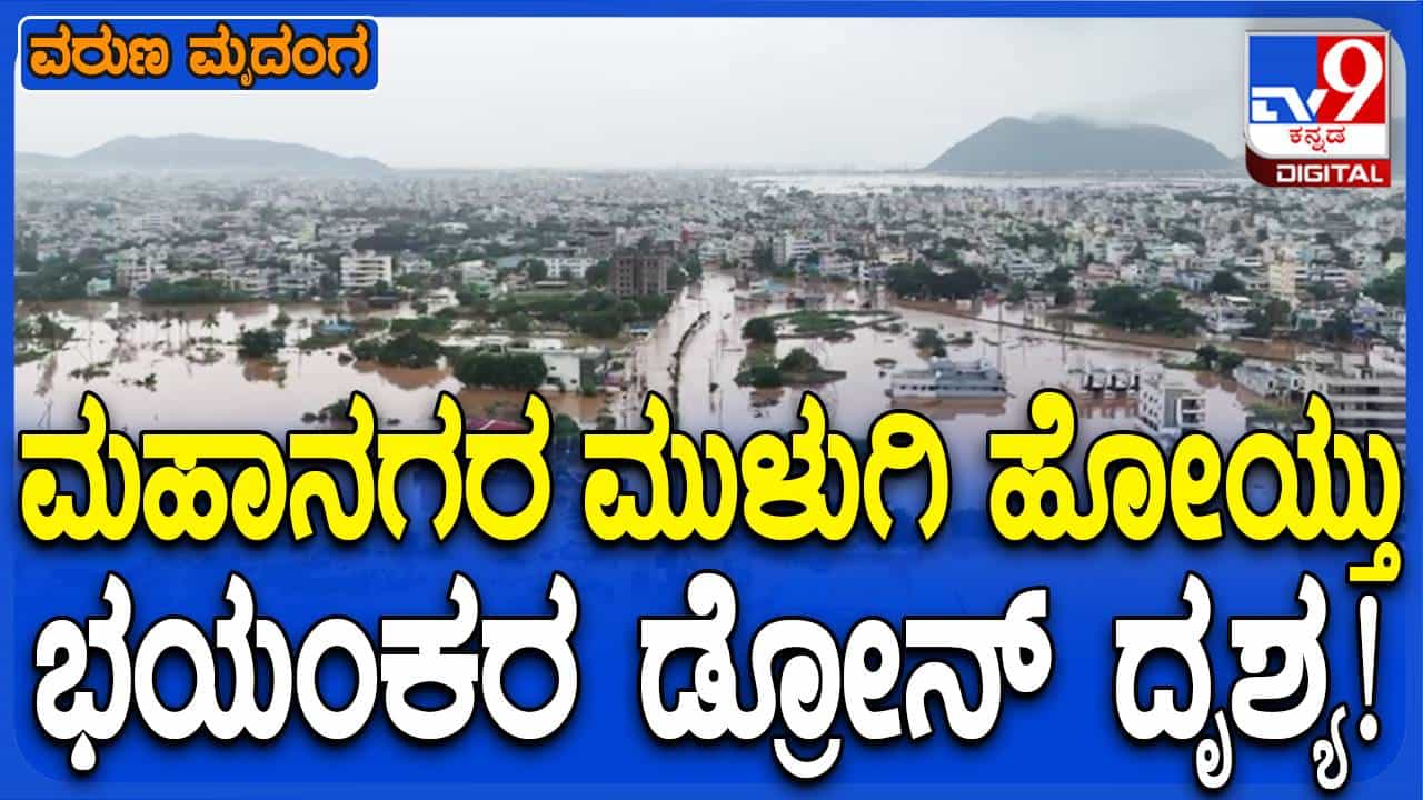 ದಾಖಲೆ ಮಳೆ, ಉಕ್ಕಿ ಹರಿಯುತ್ತಿರುವ ಬುಡಮೇರು ನದಿ; ವಿಜಯವಾಡ ನಗರ ಶೇಕಡ 40ರಷ್ಟು ಜಲಾವೃತ! ದಾಖಲೆ ಮಳೆ, ಉಕ್ಕಿ ಹರಿಯುತ್ತಿರುವ ಬುಡಮೇರು ನದಿ; ವಿಜಯವಾಡ ನಗರ ಶೇಕಡ 40ರಷ್ಟು ಜಲಾವೃತ!