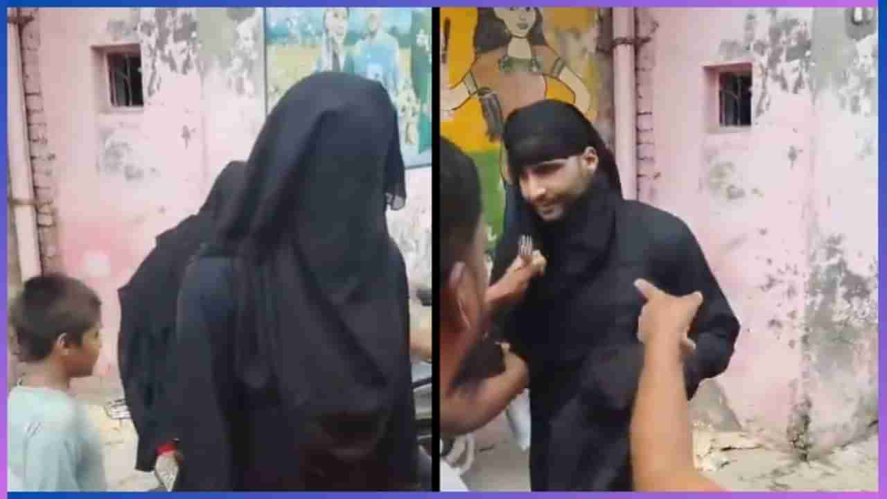 Video: ಪ್ರೇಯಸಿಯನ್ನು ಭೇಟಿಯಾಗಲು ಬುರ್ಖಾ ಧರಿಸಿ ಬಂದ ಆಸಾಮಿ; ಮಕ್ಕಳ ಕಳ್ಳನೆಂದು ಭಾವಿಸಿ ಧರ್ಮದೇಟು ನೀಡಿದ ಜನ