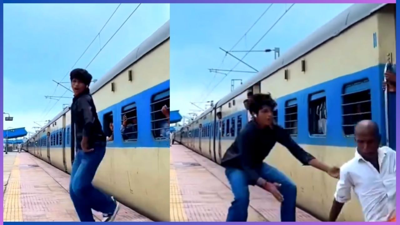 Viral: ಚಲಿಸುತ್ತಿದ್ದ ರೈಲಿನಿಂದ ಆಯತಪ್ಪಿ ಬಿದ್ದ ವೃದ್ಧ, ತಕ್ಷಣ ರಕ್ಷಣೆಗೆ ಧಾವಿಸಿದ ರೀಲ್ಸ್‌ ಮಾಡುತ್ತಾ ನಿಂತಿದ್ದ ಯುವಕ