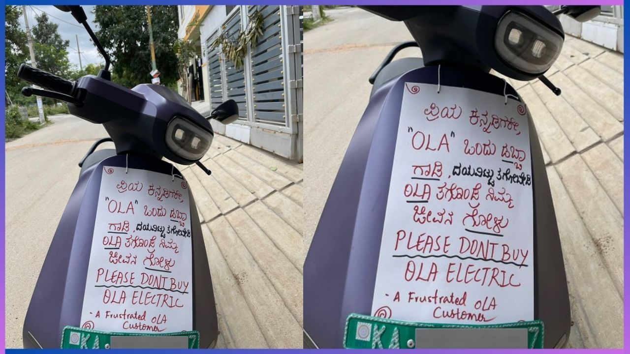 Viral: ಓಲಾ ತಗೊಂಡ್ರೆ ನಿಮ್ಮ ಜೀವನವೆಲ್ಲಾ ಗೋಳು ದಯವಿಟ್ಟು ಖರೀದಿಸಲೇಬೇಡಿ ಎಂದು ಬೆಂಗಳೂರಿನ ಮಹಿಳೆ