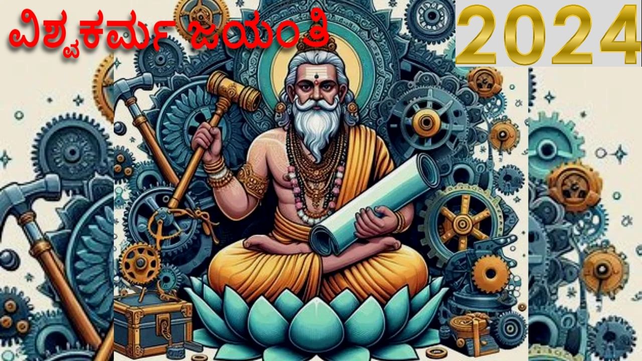 Vishwakarma puja 2024: ವಿಶ್ವಕರ್ಮ ಜಯಂತಿಯನ್ನು ಸೂರ್ಯ ಸಂಕ್ರಾಂತಿ ದಿನವೇ ಆಚರಿಸಲಾಗುತ್ತದೆ ಏಕೆ? ಪೂಜಾ ವಿಧಾನ, ಮಹತ್ವದ ವಿವರ ಇಲ್ಲಿದೆ Vishwakarma puja 2024: ವಿಶ್ವಕರ್ಮ ಜಯಂತಿಯನ್ನು ಸೂರ್ಯ ಸಂಕ್ರಾಂತಿ ದಿನವೇ ಆಚರಿಸಲಾಗುತ್ತದೆ ಏಕೆ? ಪೂಜಾ ವಿಧಾನ, ಮಹತ್ವದ ವಿವರ ಇಲ್ಲಿದೆ