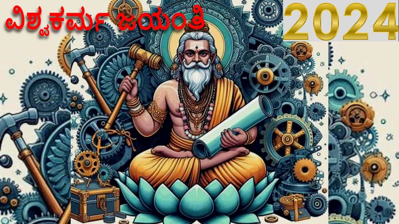 Vishwakarma puja 2024: ವಿಶ್ವಕರ್ಮ ಜಯಂತಿಯನ್ನು ಸೂರ್ಯ ಸಂಕ್ರಾಂತಿ ದಿನವೇ ಆಚರಿಸಲಾಗುತ್ತದೆ ಏಕೆ? ಪೂಜಾ ವಿಧಾನ, ಮಹತ್ವದ ವಿವರ ಇಲ್ಲಿದೆ Vishwakarma puja 2024: ವಿಶ್ವಕರ್ಮ ಜಯಂತಿಯನ್ನು ಸೂರ್ಯ ಸಂಕ್ರಾಂತಿ ದಿನವೇ ಆಚರಿಸಲಾಗುತ್ತದೆ ಏಕೆ? ಪೂಜಾ ವಿಧಾನ, ಮಹತ್ವದ ವಿವರ ಇಲ್ಲಿದೆ