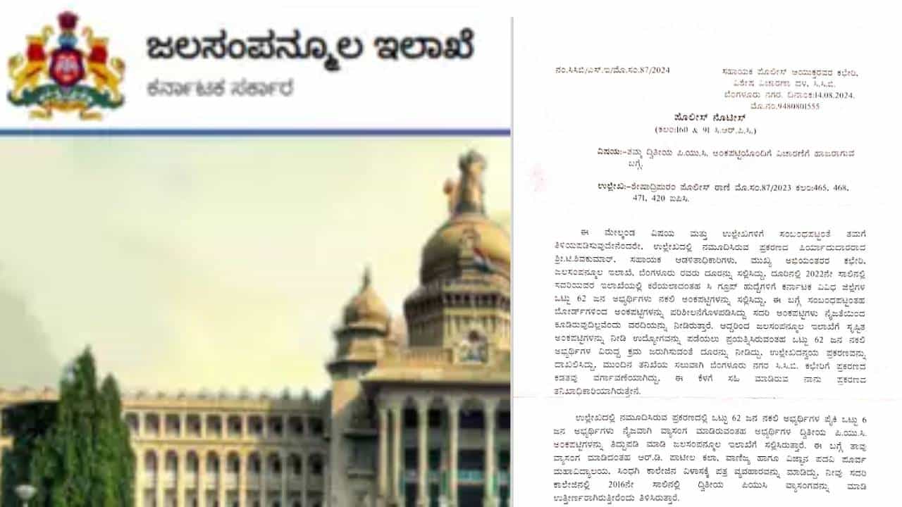 ನೀರಾವರಿ ಇಲಾಖೆಯಲ್ಲಿ ಗೋಲ್ಮಾಲ್: ನಕಲಿ ಅಂಕಪಟ್ಟಿ ಸಲ್ಲಿಸಿ ಆಯ್ಕೆಯಾದ ಅಭ್ಯರ್ಥಿಗಳು! ನೀರಾವರಿ ಇಲಾಖೆಯಲ್ಲಿ ಗೋಲ್ಮಾಲ್: ನಕಲಿ ಅಂಕಪಟ್ಟಿ ಸಲ್ಲಿಸಿ ಆಯ್ಕೆಯಾದ ಅಭ್ಯರ್ಥಿಗಳು!