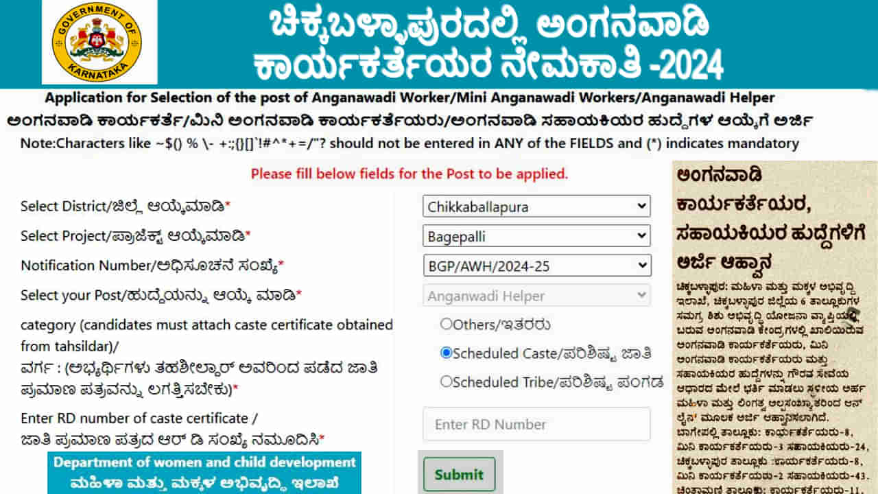 WCD Chikkaballapur Recruitment 2024:  ಚಿಕ್ಕಬಳ್ಳಾಪುರದಲ್ಲಿ ಅಂಗನವಾಡಿ ಕಾರ್ಯಕರ್ತೆಯರ ನೇಮಕ: ಈಗಲೇ ಆನ್‌ಲೈನ್‌ನಲ್ಲಿ ಅರ್ಜಿ ಸಲ್ಲಿಸಿ