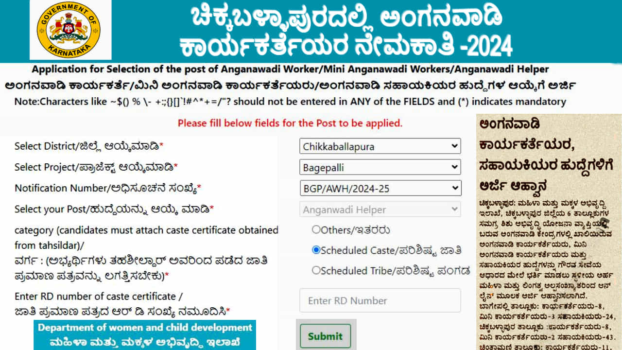 WCD Chikkaballapur Recruitment 2024:  ಚಿಕ್ಕಬಳ್ಳಾಪುರದಲ್ಲಿ ಅಂಗನವಾಡಿ ಕಾರ್ಯಕರ್ತೆಯರ ನೇಮಕ: ಈಗಲೇ ಆನ್‌ಲೈನ್‌ನಲ್ಲಿ ಅರ್ಜಿ ಸಲ್ಲಿಸಿ