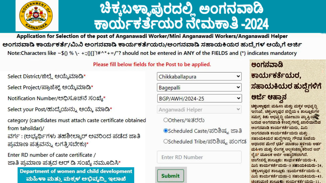 WCD Chikkaballapur Recruitment 2024:  ಚಿಕ್ಕಬಳ್ಳಾಪುರದಲ್ಲಿ ಅಂಗನವಾಡಿ ಕಾರ್ಯಕರ್ತೆಯರ ನೇಮಕ: ಈಗಲೇ ಆನ್‌ಲೈನ್‌ನಲ್ಲಿ ಅರ್ಜಿ ಸಲ್ಲಿಸಿ