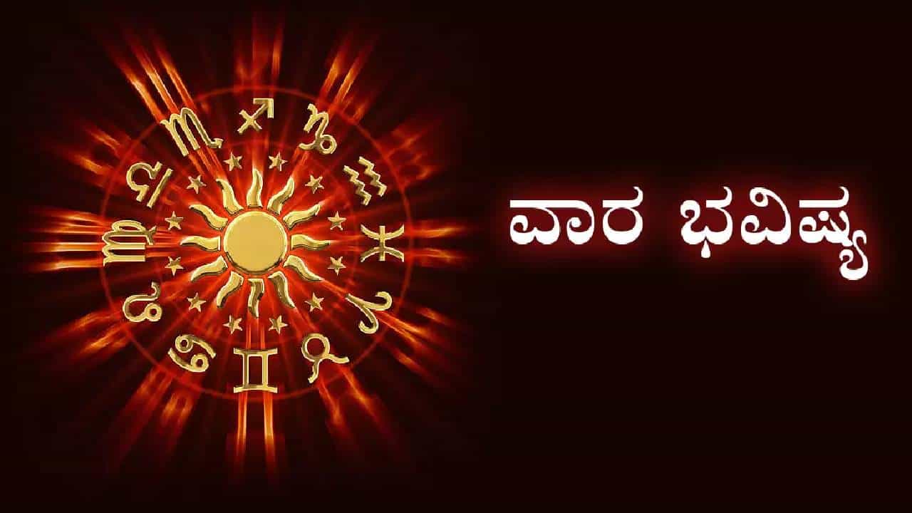 Weekly horoscope September: ಸೆಪ್ಟೆಂಬರ್ ಎರಡನೇ ವಾರದಲ್ಲಿ ಸೂರ್ಯನು ಸ್ವಕ್ಷೇತ್ರದಿಂದ ನೀಚಸ್ಥಾನಕ್ಕೆ ಹೋಗುವನು, 12 ರಾಶಿಗಳ ಭವಿಷ್ಯ ಇಲ್ಲಿದೆ Weekly horoscope September: ಸೆಪ್ಟೆಂಬರ್ ಎರಡನೇ ವಾರದಲ್ಲಿ ಸೂರ್ಯನು ಸ್ವಕ್ಷೇತ್ರದಿಂದ ನೀಚಸ್ಥಾನಕ್ಕೆ ಹೋಗುವನು, 12 ರಾಶಿಗಳ ಭವಿಷ್ಯ ಇಲ್ಲಿದೆ