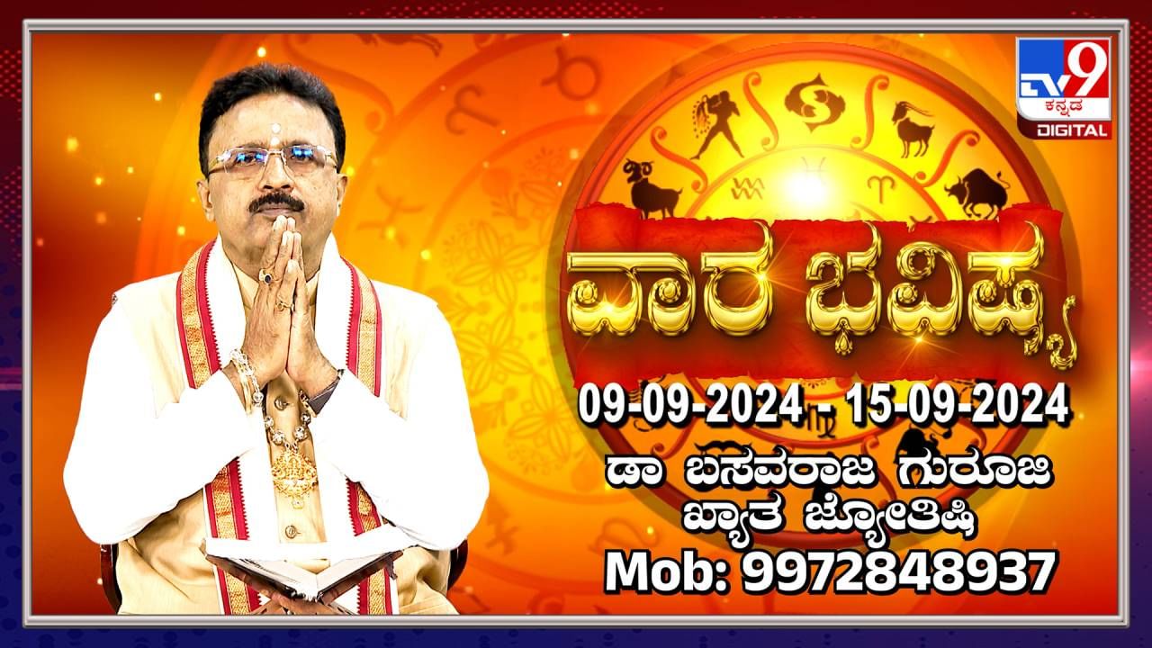 Weekly Horoscope: ಸೆಪ್ಟೆಂಬರ್​​ 9 ರಿಂದ 15ರ ವಾರ ಭವಿಷ್ಯ ತಿಳಿಯಿರಿ