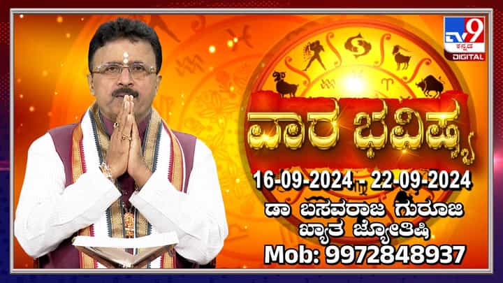 Weekly Horoscope: ಸೆಪ್ಟೆಂಬರ್ 16 ರಿಂದ 22ರ ವಾರ ಭವಿಷ್ಯ ತಿಳಿಯಿರಿ Weekly Horoscope: ಸೆಪ್ಟೆಂಬರ್ 16 ರಿಂದ 22ರ ವಾರ ಭವಿಷ್ಯ ತಿಳಿಯಿರಿ