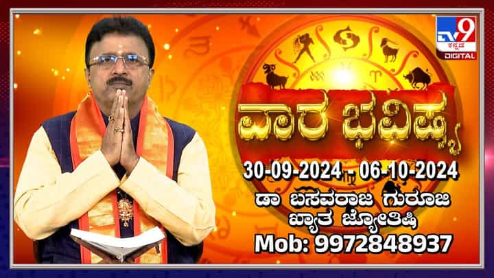 Weekly Horoscope: ಸೆಪ್ಟೆಂಬರ್ 30 ರಿಂದ ಅಕ್ಟೋಬರ್ 6ರವರೆಗಿನ ವಾರ ಭವಿಷ್ಯ ತಿಳಿಯಿರಿ Weekly Horoscope: ಸೆಪ್ಟೆಂಬರ್ 30 ರಿಂದ ಅಕ್ಟೋಬರ್ 6ರವರೆಗಿನ ವಾರ ಭವಿಷ್ಯ ತಿಳಿಯಿರಿ