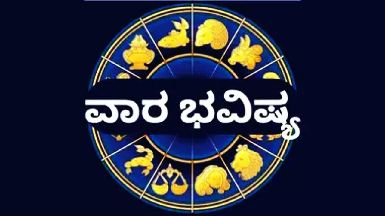 Weekly Horoscope in Kannada: ವಾರ ಭವಿಷ್ಯ: ಸಪ್ಟೆಂಬರ್ ತಿಂಗಳ ಎರಡನೇ ವಾರವು ಶುಭವಿದ್ದರೂ ಅದನ್ನು ಪಡೆದುಕೊಳ್ಳುವುದು ಕಷ್ಟ