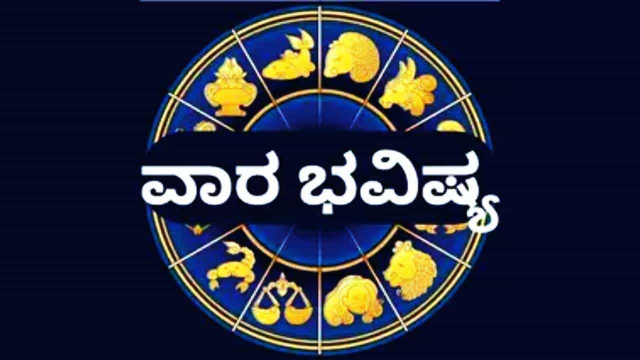 Weekly Horoscope in Kannada: ವಾರ ಭವಿಷ್ಯ: ಸಪ್ಟೆಂಬರ್ ತಿಂಗಳ ಎರಡನೇ ವಾರವು ಶುಭವಿದ್ದರೂ ಅದನ್ನು ಪಡೆದುಕೊಳ್ಳುವುದು ಕಷ್ಟ Weekly Horoscope in Kannada: ವಾರ ಭವಿಷ್ಯ: ಸಪ್ಟೆಂಬರ್ ತಿಂಗಳ ಎರಡನೇ ವಾರವು ಶುಭವಿದ್ದರೂ ಅದನ್ನು ಪಡೆದುಕೊಳ್ಳುವುದು ಕಷ್ಟ