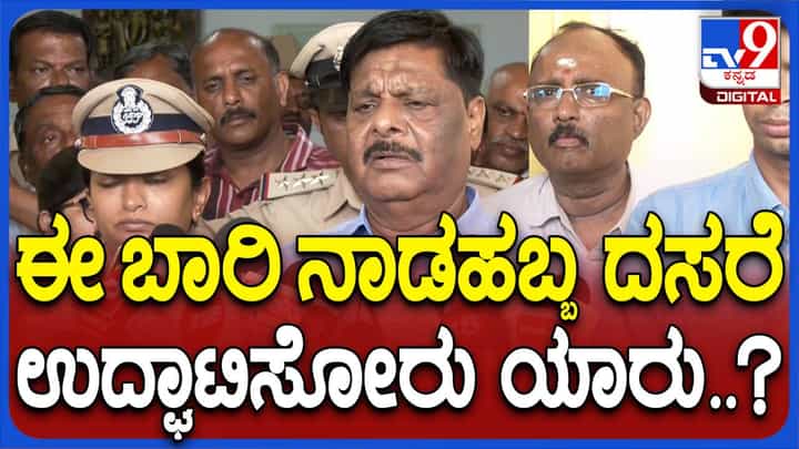 ದಸರಾ ಉದ್ಘಾಟಕರ ಬಗ್ಗೆ ಸಚಿವ ಹೆಚ್ಸಿ ಮಹದೇವಪ್ಪ ಹೇಳಿದ್ದಿಷ್ಟು? ದಸರಾ ಉದ್ಘಾಟಕರ ಬಗ್ಗೆ ಸಚಿವ ಹೆಚ್ಸಿ ಮಹದೇವಪ್ಪ ಹೇಳಿದ್ದಿಷ್ಟು?