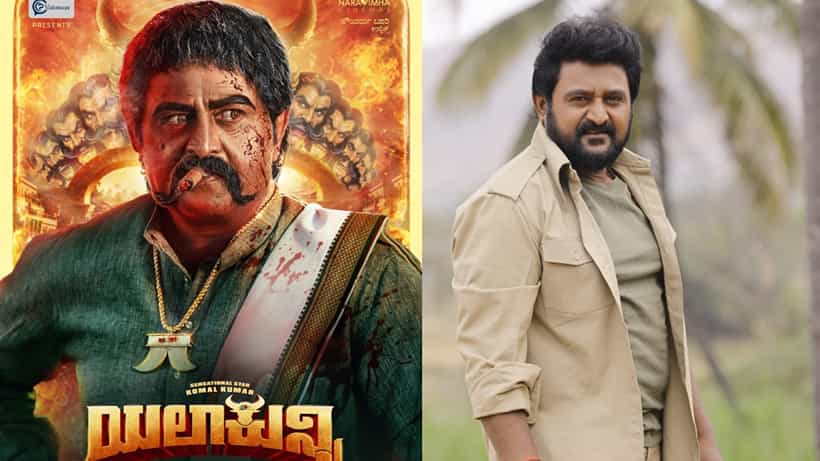 ವಜ್ರಮುನಿ ಗೆಟಪ್ನಲ್ಲಿ ಗಮನ ಸೆಳೆದ ಕೋಮಲ್, ಬರುತ್ತಿದೆ ‘ಯಲಾಕುನ್ನಿ’