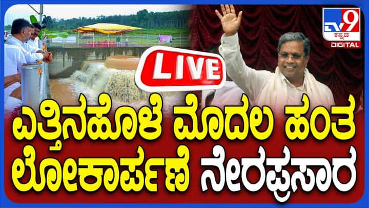 ಎತ್ತಿಹೊಳೆ ಮೊದಲ ಹಂತದ ಯೋಜನೆಗೆ ಸಿಎಂ ಸಿದ್ದರಾಮಯ್ಯ ಚಾಲನೆ ಎತ್ತಿಹೊಳೆ ಮೊದಲ ಹಂತದ ಯೋಜನೆಗೆ ಸಿಎಂ ಸಿದ್ದರಾಮಯ್ಯ ಚಾಲನೆ