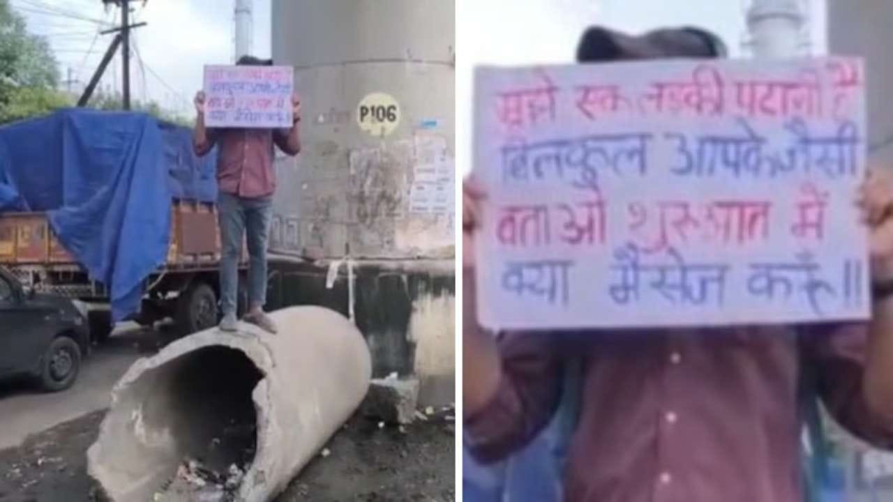 Viral Video ಹುಡುಗಿಯನ್ನು ಇಂಪ್ರೆಸ್ ಏನು ಮಾಡಬೇಕು; ಪೋಸ್ಟರ್ ಹಿಡಿದು ನಡು