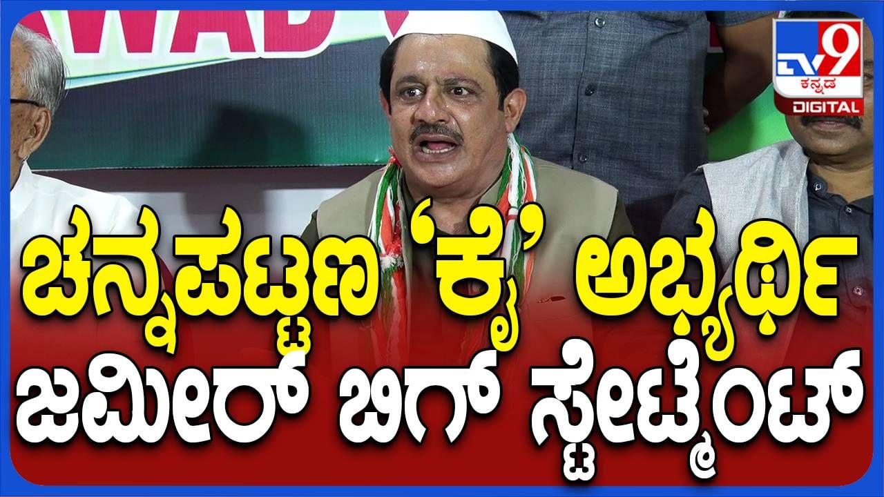 ಉಪ ಚುನಾವಣೆ ನಡೆಯಲಿರುವ ಎಲ್ಲ ಮೂರು ಕ್ಷೇತ್ರಗಳನ್ನು ಕಾಂಗ್ರೆಸ್ ಗೆಲ್ಲಲಿದೆ: ಜಮೀರ್ ಅಹ್ಮದ್