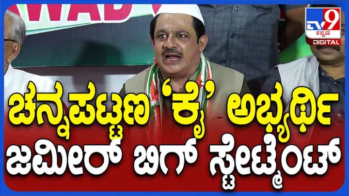 ಉಪ ಚುನಾವಣೆ ನಡೆಯಲಿರುವ ಎಲ್ಲ ಮೂರು ಕ್ಷೇತ್ರಗಳನ್ನು ಕಾಂಗ್ರೆಸ್ ಗೆಲ್ಲಲಿದೆ: ಜಮೀರ್ ಅಹ್ಮದ್ ಉಪ ಚುನಾವಣೆ ನಡೆಯಲಿರುವ ಎಲ್ಲ ಮೂರು ಕ್ಷೇತ್ರಗಳನ್ನು ಕಾಂಗ್ರೆಸ್ ಗೆಲ್ಲಲಿದೆ: ಜಮೀರ್ ಅಹ್ಮದ್