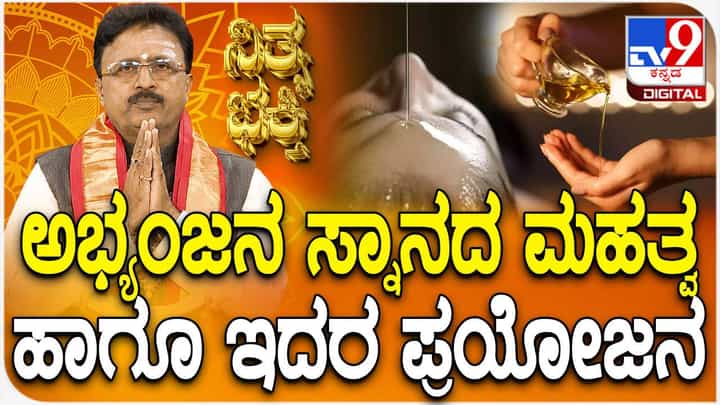 Daily Devotional: ಅಭ್ಯಂಜನ ಸ್ನಾನದ ಮಹತ್ವ ಹಾಗೂ ಪ್ರಯೋಜನ ತಿಳಿಯಿರಿ Daily Devotional: ಅಭ್ಯಂಜನ ಸ್ನಾನದ ಮಹತ್ವ ಹಾಗೂ ಪ್ರಯೋಜನ ತಿಳಿಯಿರಿ