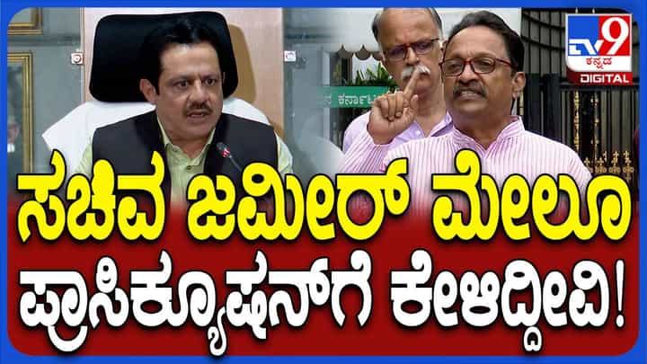 ತಿಂಗಳು ಕಳೆದರೂ ಜಮೀರ್ ವಿರುದ್ಧ ಕ್ರಮಕ್ಕೆ ಮುಂದಾಗದ ಎಜಿಯನ್ನು ವಜಾ ಮಾಡಬೇಕು: ಅಬ್ರಹಾಂ ತಿಂಗಳು ಕಳೆದರೂ ಜಮೀರ್ ವಿರುದ್ಧ ಕ್ರಮಕ್ಕೆ ಮುಂದಾಗದ ಎಜಿಯನ್ನು ವಜಾ ಮಾಡಬೇಕು: ಅಬ್ರಹಾಂ