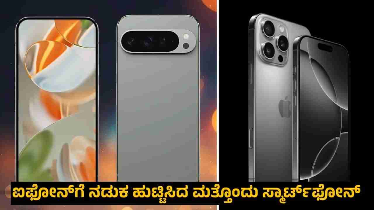 Google Pixel 9 Pro: ಆ್ಯಪಲ್​ಗೆ ಶುರುವಾಯಿತು ನಡುಕ: ಐಫೋನ್​ಗೆ ಟಕ್ಕರ್ ಕೊಡಲು ಬಂದೇ ಬಿಡ್ತು ಹೊಸ ಫೋನ್