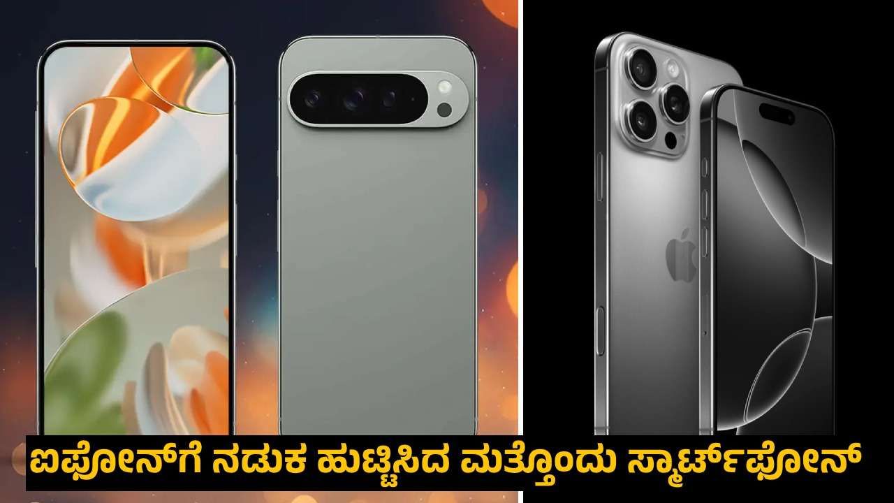 Google Pixel 9 Pro: ಆ್ಯಪಲ್​ಗೆ ಶುರುವಾಯಿತು ನಡುಕ: ಐಫೋನ್​ಗೆ ಟಕ್ಕರ್ ಕೊಡಲು ಬಂದೇ ಬಿಡ್ತು ಹೊಸ ಫೋನ್