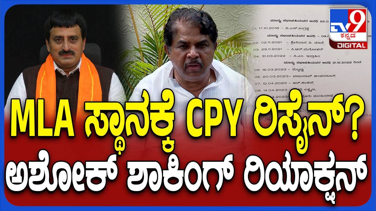 ಎಮ್ಮೆಲ್ಸಿ ಸ್ಥಾನಕ್ಕೆ ಯೋಗೇಶ್ವರ್ ರಾಜೀನಾಮೆ, ವಿಪಕ್ಷ ನಾಯಕ ಅರ್ ಅಶೋಕ ಹೇಳೋದೇನು?