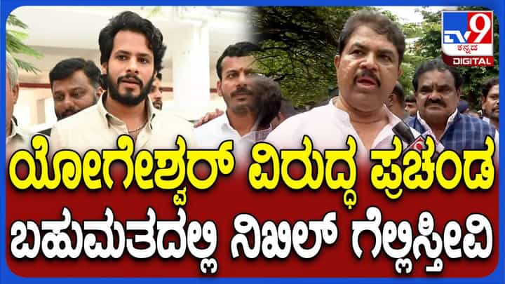ನಿಖಿಲ್ ಪ್ರಧಾನಿ ಮೋದಿಯವರ ಎನ್ಡಿಎ ಅಭ್ಯರ್ಥಿಯಾಗಿರುವುದರಿಂದ ಗೆಲ್ಲೋದು ನಿಶ್ಚಿತ: ಆರ್ ಅಶೋಕ ನಿಖಿಲ್ ಪ್ರಧಾನಿ ಮೋದಿಯವರ ಎನ್ಡಿಎ ಅಭ್ಯರ್ಥಿಯಾಗಿರುವುದರಿಂದ ಗೆಲ್ಲೋದು ನಿಶ್ಚಿತ: ಆರ್ ಅಶೋಕ