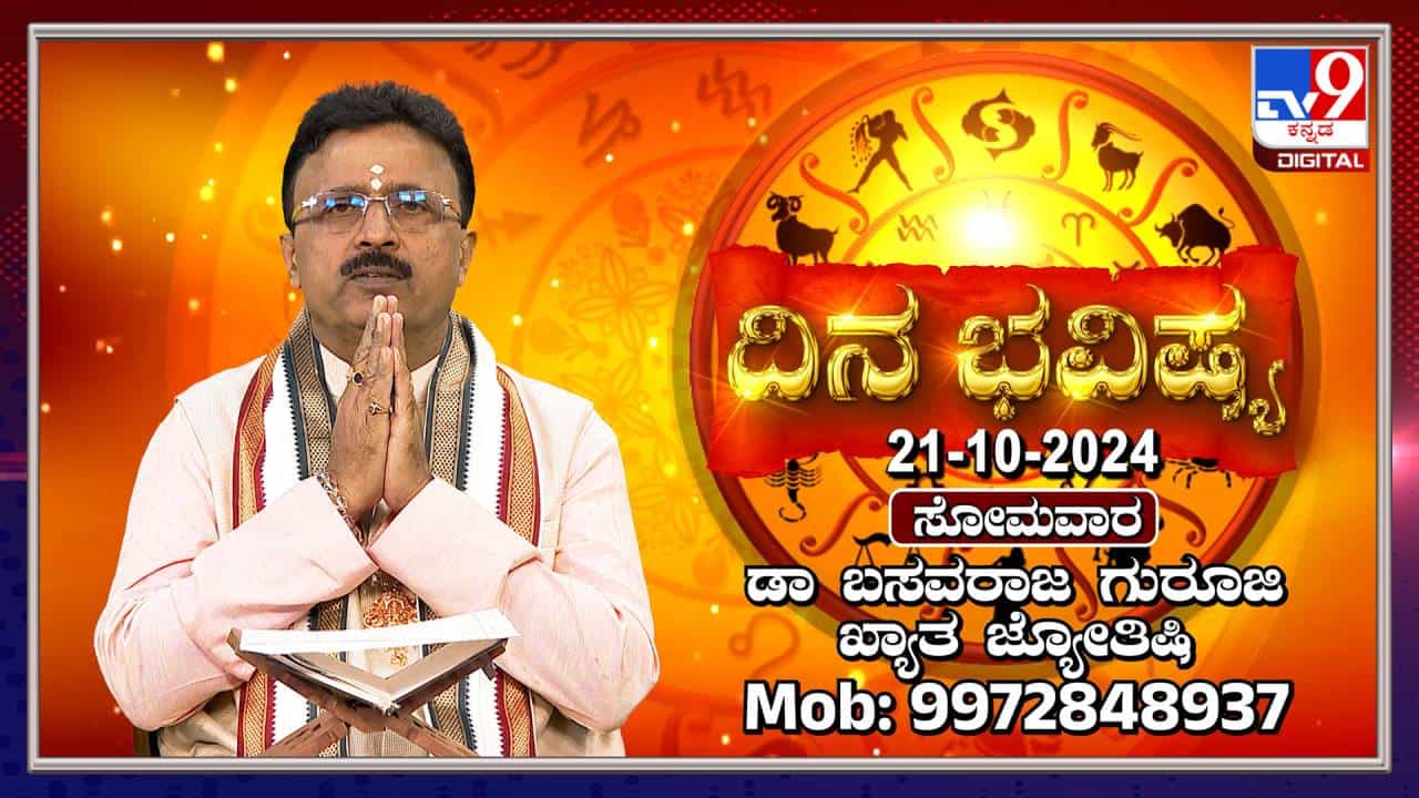 Nithya Bhavishya: ಈ ರಾಶಿಯ ಸರ್ಕಾರಿ ನೌಕರರು ಇಂದು ಶುಭ ಸುದ್ದಿ ಕೇಳುವರು Nithya Bhavishya: ಈ ರಾಶಿಯ ಸರ್ಕಾರಿ ನೌಕರರು ಇಂದು ಶುಭ ಸುದ್ದಿ ಕೇಳುವರು