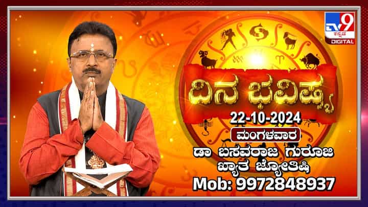 Nithya Bhavishya: ಈ ರಾಶಿಯ ಮಹಿಳೆಯರು ಇಂದು ಹೂಡಿಕೆ ಮಾಡಿದರೆ ಒಳ್ಳೆ ಲಾಭ ಬರುವುದು Nithya Bhavishya: ಈ ರಾಶಿಯ ಮಹಿಳೆಯರು ಇಂದು ಹೂಡಿಕೆ ಮಾಡಿದರೆ ಒಳ್ಳೆ ಲಾಭ ಬರುವುದು