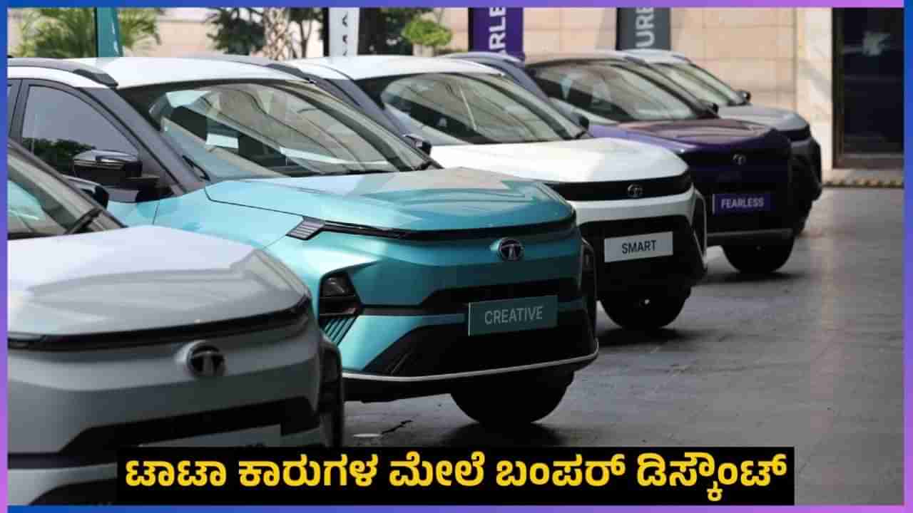 TATA Cars: ಟಾಟಾ ಕಾರುಗಳ ಮೇಲೆ ಬಂಪರ್ ಡಿಸ್ಕೌಂಟ್: ಹೊಸ ವಾಹನ ಬೇಕಿದ್ದರೆ ಈ ಆಫರ್ ಗಮನಿಸಿ